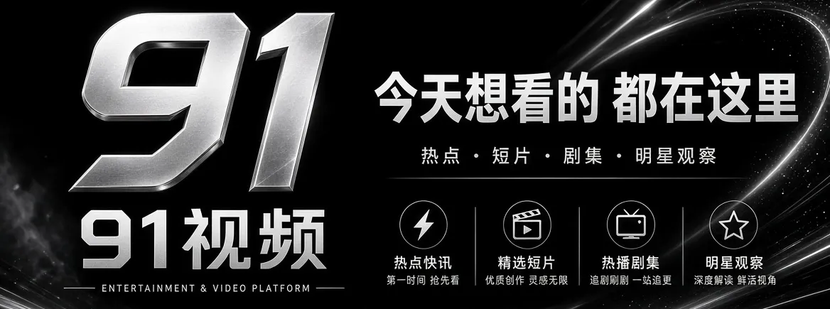 91视频首页推荐画面