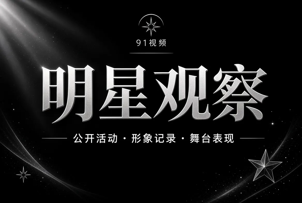 明星观察内容图