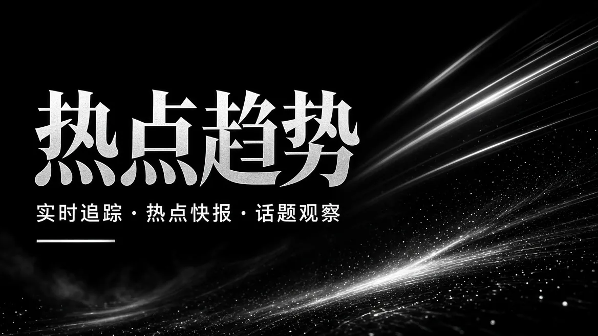 热点趋势内容图